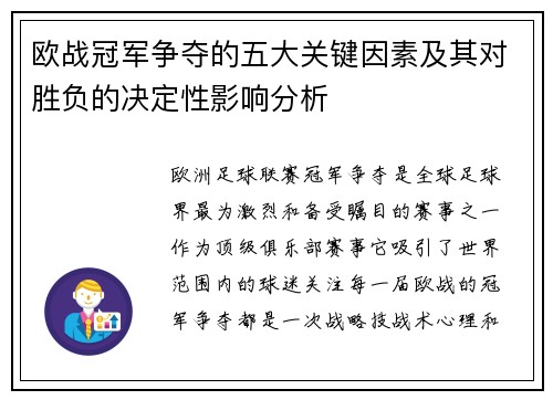 欧战冠军争夺的五大关键因素及其对胜负的决定性影响分析