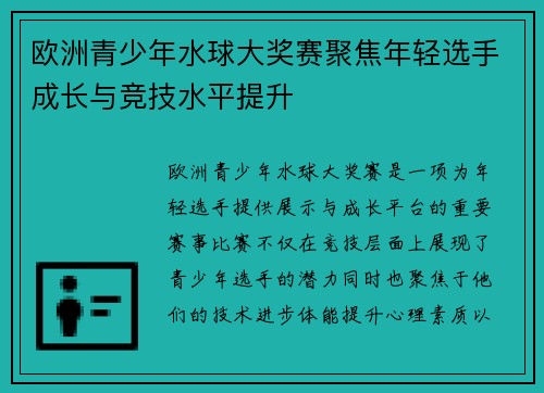 欧洲青少年水球大奖赛聚焦年轻选手成长与竞技水平提升