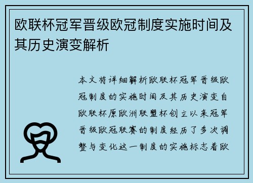 欧联杯冠军晋级欧冠制度实施时间及其历史演变解析