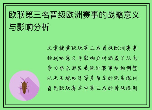 欧联第三名晋级欧洲赛事的战略意义与影响分析