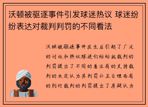 沃顿被驱逐事件引发球迷热议 球迷纷纷表达对裁判判罚的不同看法