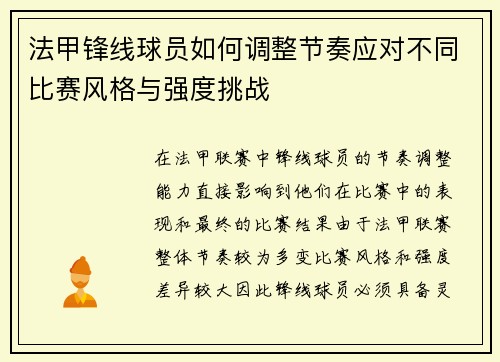 法甲锋线球员如何调整节奏应对不同比赛风格与强度挑战