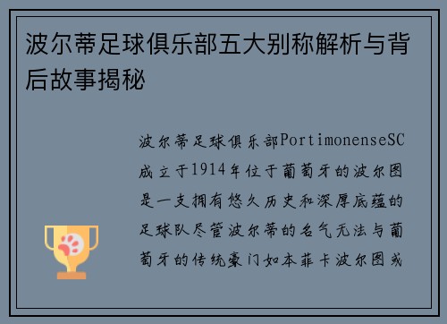 波尔蒂足球俱乐部五大别称解析与背后故事揭秘 波尔蒂足球俱乐部五大别称解析与背后故事揭秘