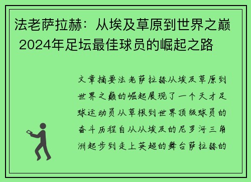 法老萨拉赫：从埃及草原到世界之巅 2024年足坛最佳球员的崛起之路