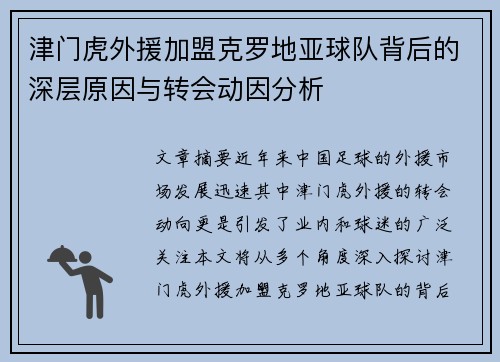 津门虎外援加盟克罗地亚球队背后的深层原因与转会动因分析