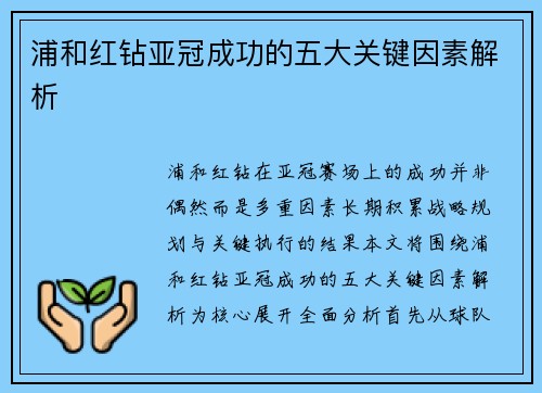 浦和红钻亚冠成功的五大关键因素解析