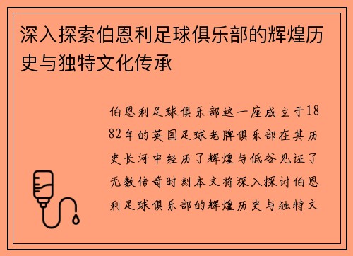 深入探索伯恩利足球俱乐部的辉煌历史与独特文化传承