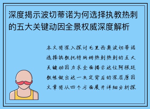 深度揭示波切蒂诺为何选择执教热刺的五大关键动因全景权威深度解析
