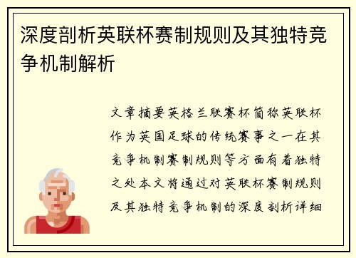 深度剖析英联杯赛制规则及其独特竞争机制解析