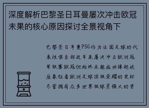 深度解析巴黎圣日耳曼屡次冲击欧冠未果的核心原因探讨全景视角下