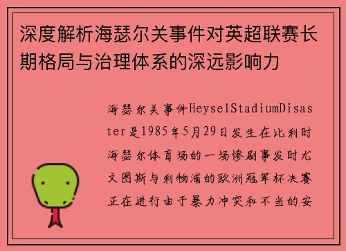 深度解析海瑟尔关事件对英超联赛长期格局与治理体系的深远影响力