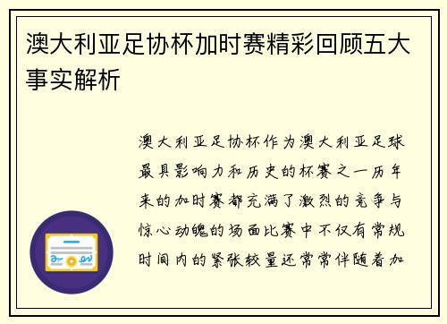 澳大利亚足协杯加时赛精彩回顾五大事实解析