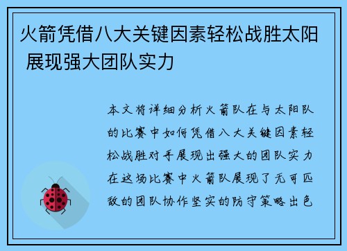 火箭凭借八大关键因素轻松战胜太阳 展现强大团队实力