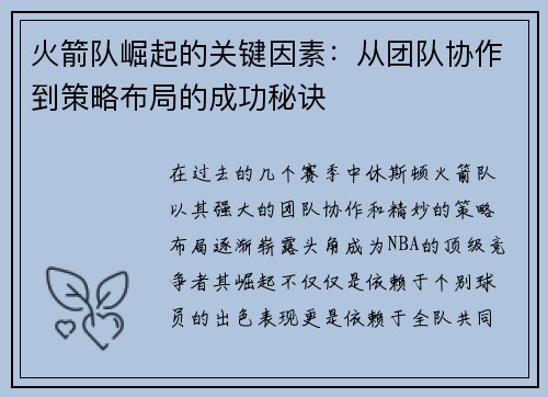 火箭队崛起的关键因素：从团队协作到策略布局的成功秘诀