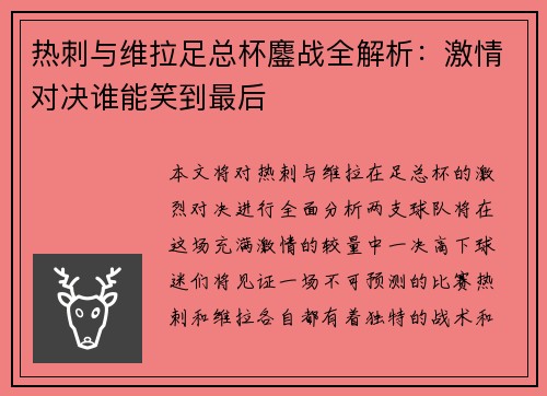 热刺与维拉足总杯鏖战全解析：激情对决谁能笑到最后