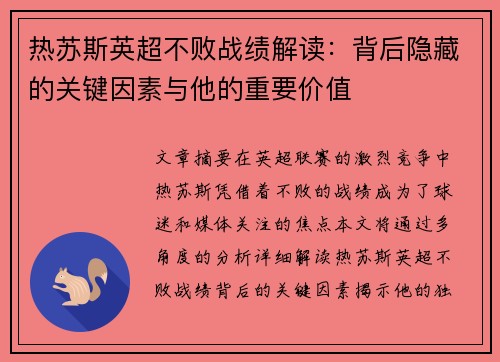 热苏斯英超不败战绩解读：背后隐藏的关键因素与他的重要价值