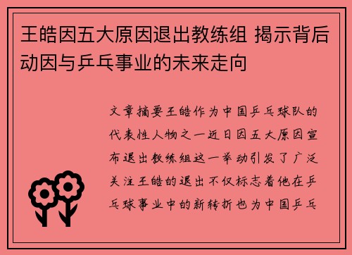 王皓因五大原因退出教练组 揭示背后动因与乒乓事业的未来走向